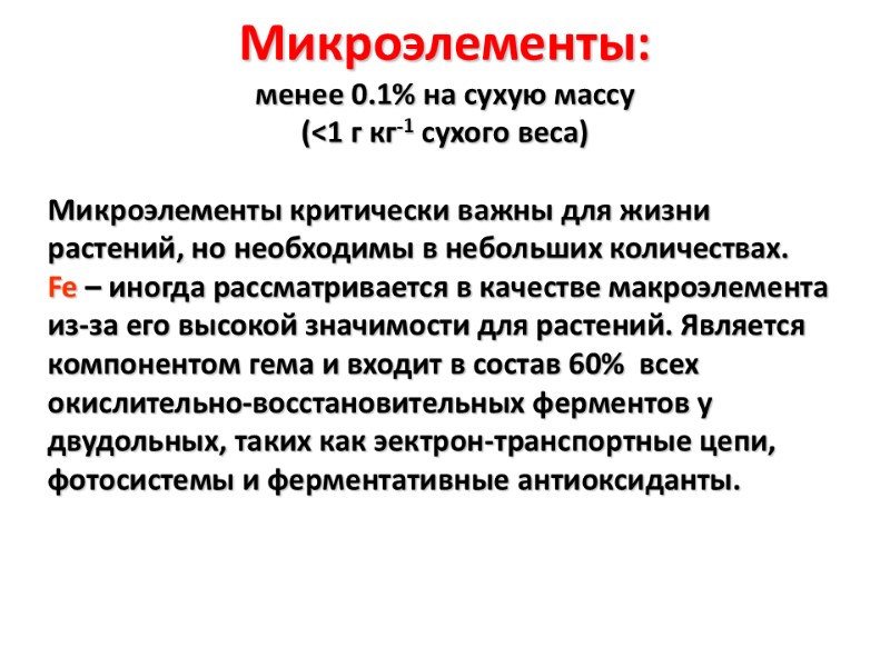 Микроэлементы: менее 0.1% на сухую массу (<1 г кг-1 сухого веса)  Микроэлементы критически